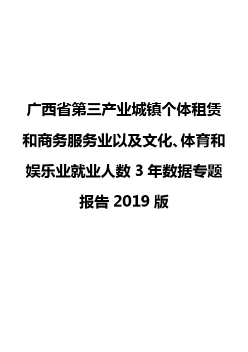 广西省第三产业城镇个体租赁和商务服务业以及文化、体育和娱乐业就业人数3年数据专题报告2019版