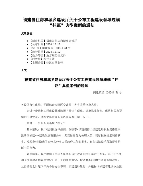 福建省住房和城乡建设厅关于公布工程建设领域违规“挂证”典型案例的通知