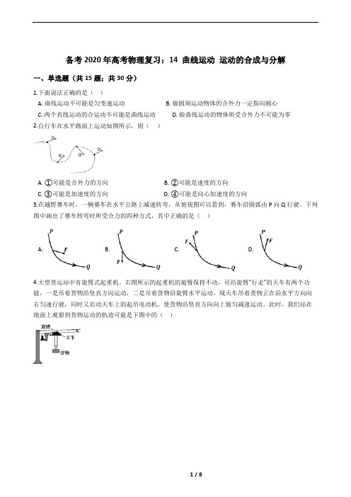 14 曲线运动 运动的合成与分解：精选试题(高考复习必备)