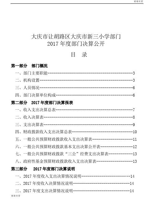 大庆市让胡路区大庆市新三小学部门2017年度部门决算公开.doc