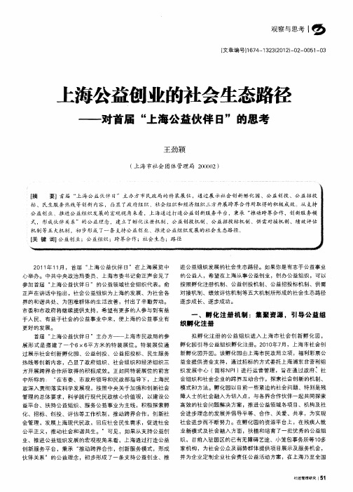 匕海公益创业的社会生态路径——对首届“上海公益伙伴日”的思考