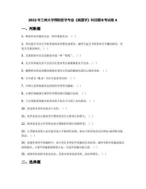 2022年兰州大学预防医学专业《病理学》科目期末考试卷A