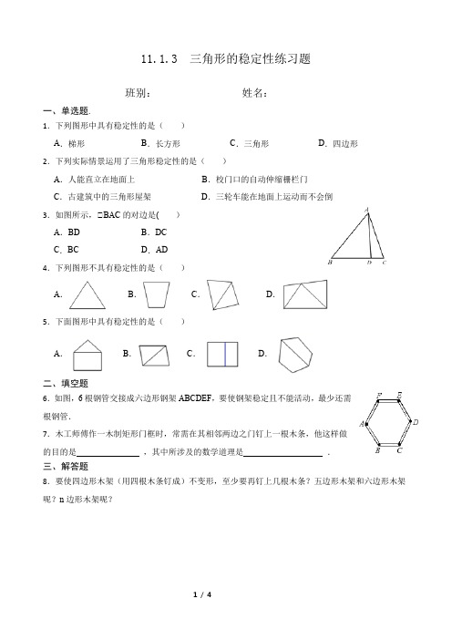 三角形的稳定性练习题