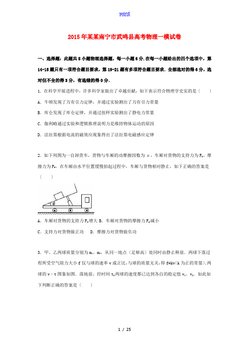 广西南宁市武鸣县高考物理一模试卷(含解析)-人教版高三全册物理试题