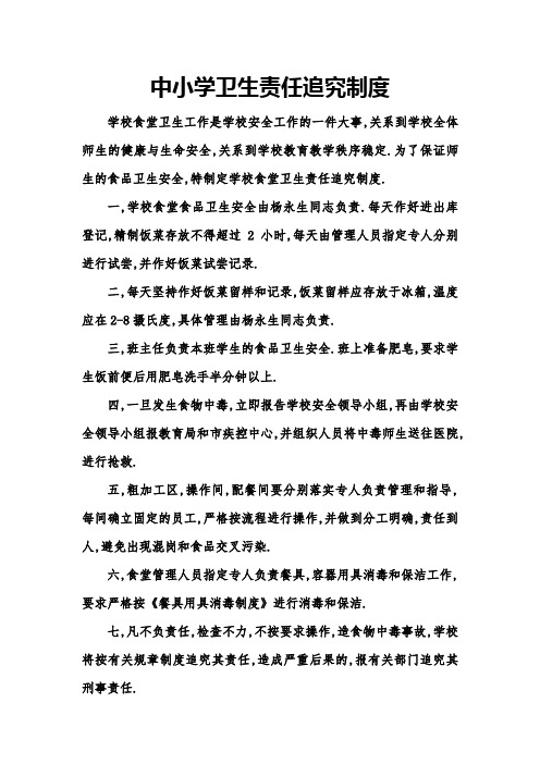 10中小学卫生责任追究制度