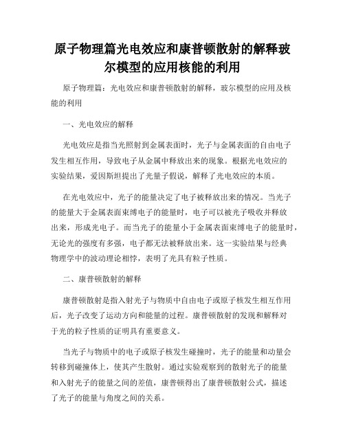 原子物理篇光电效应和康普顿散射的解释玻尔模型的应用核能的利用