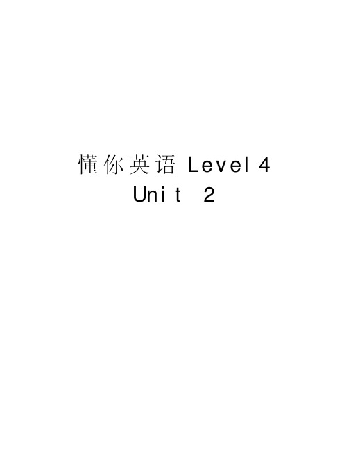 懂你英语Level4Unit2讲课教案