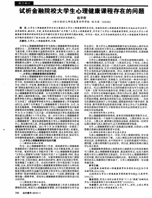 试析金融院校大学生心理健康课程存在的问题