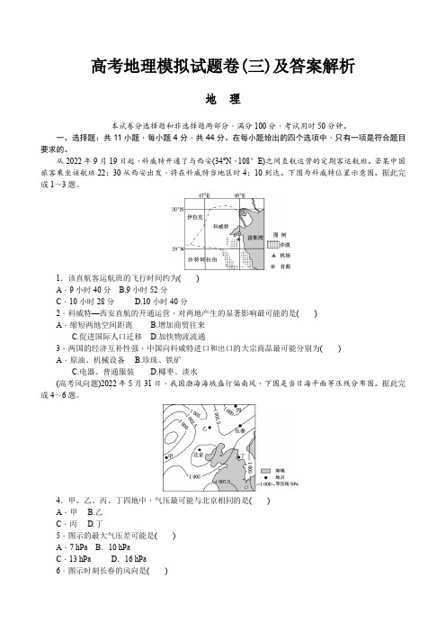 高考地理模拟试题卷(三)及答案解析