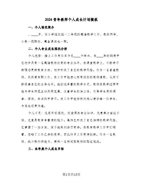 2024青年教师个人成长计划模板（4篇）