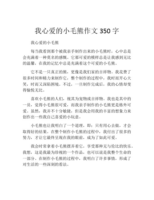 我心爱的小毛熊作文350字