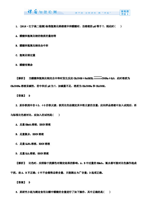 (人教版)选修6课时作业：第3单元课题2-物质含量的测定第2课时(含答案)