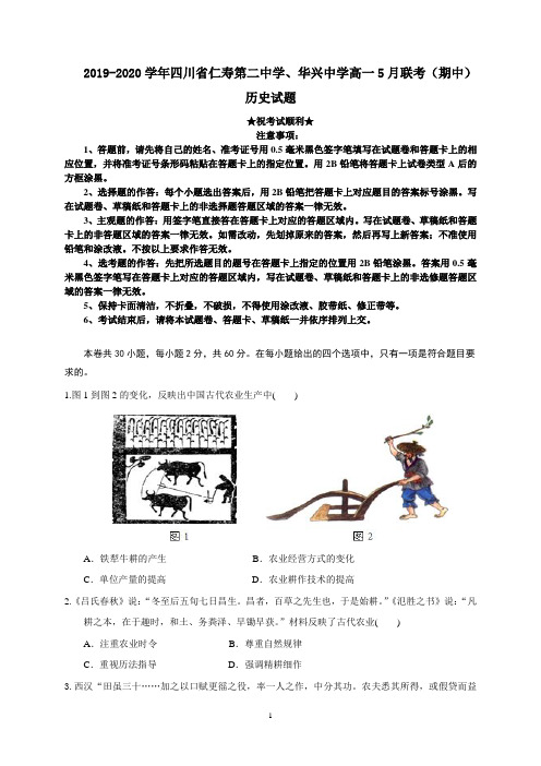 2019-2020学年四川省仁寿第二中学、华兴中学高一5月联考(期中)历史试题