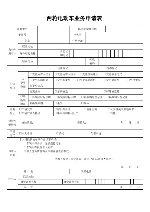 两轮电动车业务申请表