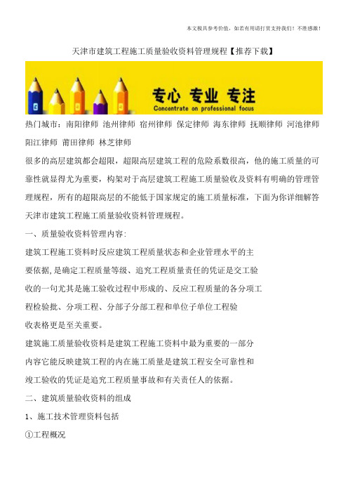 天津市建筑工程施工质量验收资料管理规程【推荐下载】