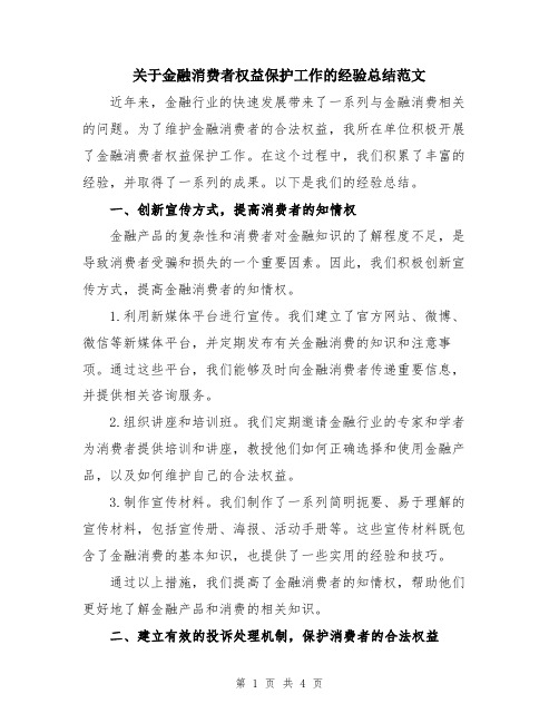 关于金融消费者权益保护工作的经验总结范文