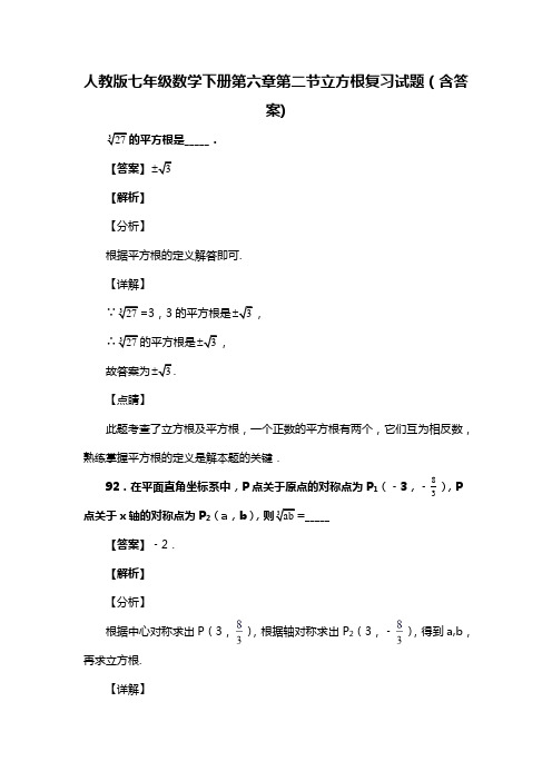 人教版七年级数学下册第六章第二节立方根习题(含答案) (74)