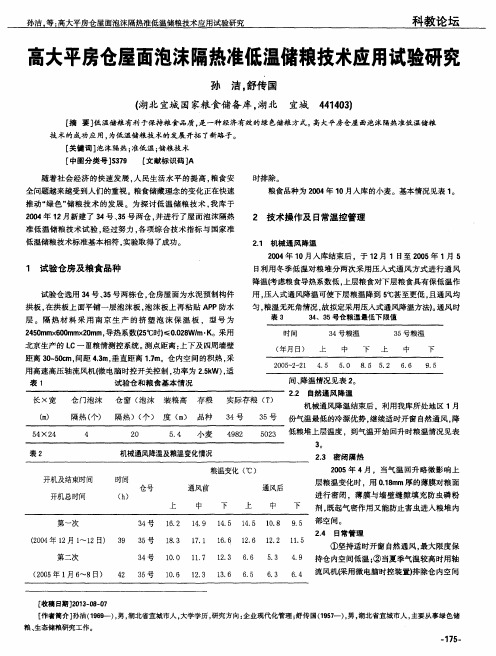 高大平房仓屋面泡沫隔热准低温储粮技术应用试验研究