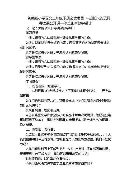 统编版小学语文二年级下册必读书目一起长大的玩具导读课公开课一等奖创新教学设计