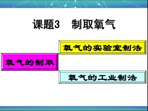 氧气的制取