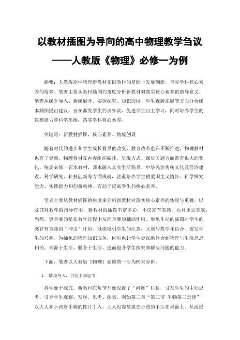 以教材插图为导向的高中物理教学刍议——人教版《物理》必修一为例