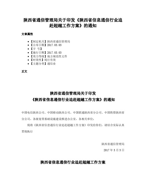 陕西省通信管理局关于印发《陕西省信息通信行业追赶超越工作方案》的通知