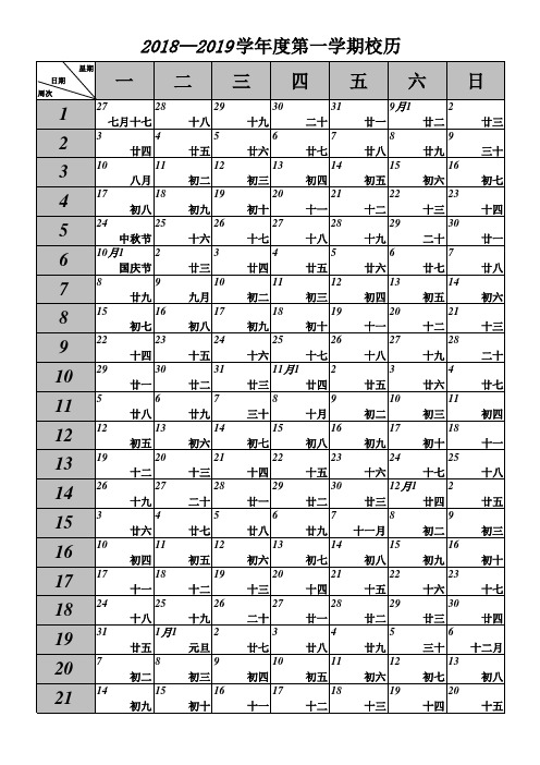 2018——2019学年度第一学期校历