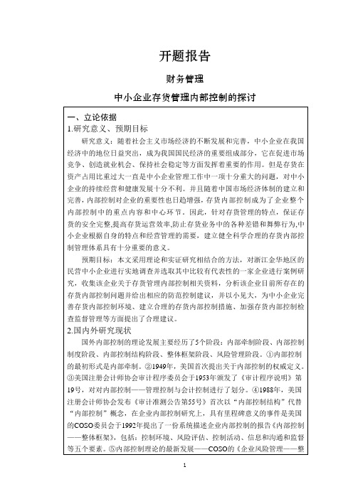 中小企业存货管理内部控制的探讨【开题报告】