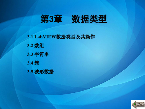 LabVIEW编程与项目开发实用教程 第3章  数据类型