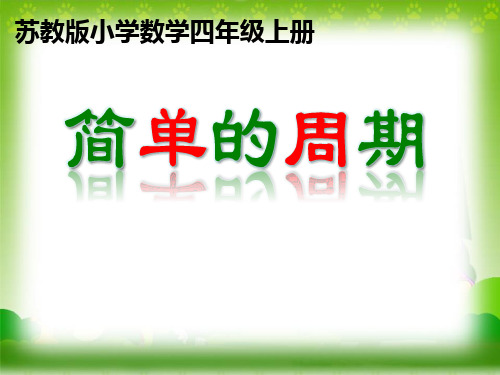 苏教版四年级上册《简单的周期》精品公开课课件