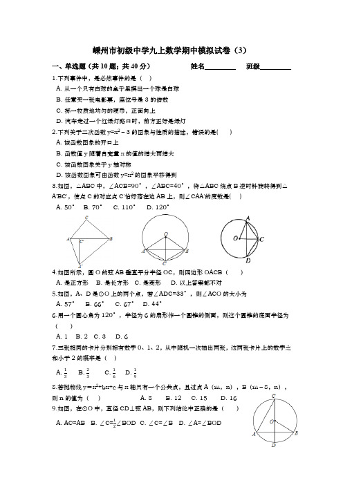 嵊州市初级中学九上数学期中模拟试卷3