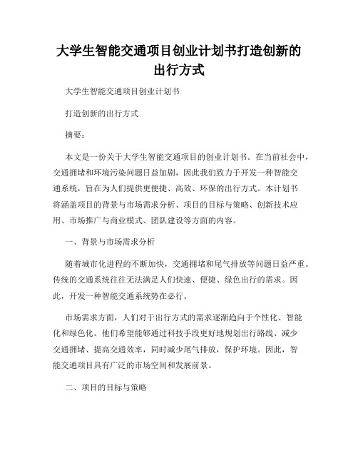 大学生智能交通项目创业计划书打造创新的出行方式