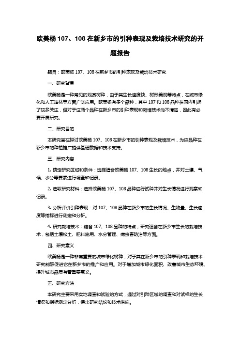 欧美杨107、108在新乡市的引种表现及栽培技术研究的开题报告