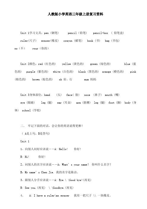 人教版小学英语三年级上册期中复习资料