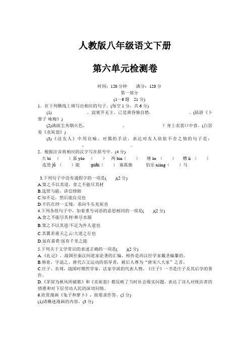 人教版八年级语文下册第六单元检测卷附参考答案