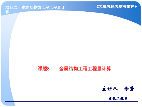 金属结构工程量的计算