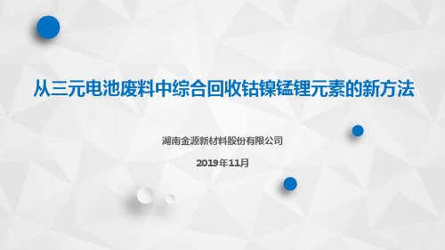 新能源绿色能源-8-欧阳剑君-从三元电池废料中综合回收钴镍锰锂元素的新方法