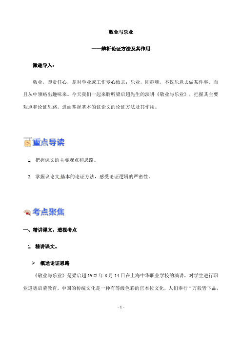 (名师整理)语文九年级上册《敬业与乐业》省优质课获奖教案