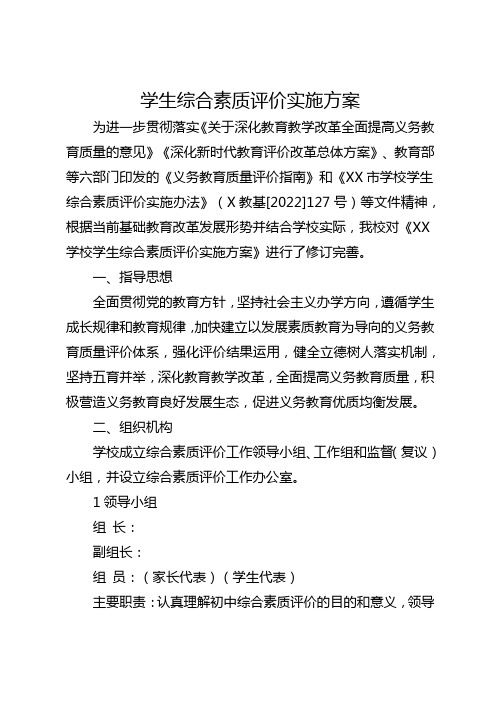 学生综合素质评价实施方案