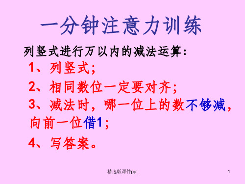 三位数被减数中间、末尾有0的退位减法ppt课件