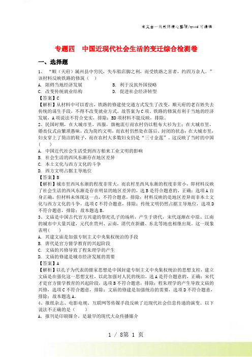 人民版历史必修二专题四中国近现代社会生活的变迁综合检测卷