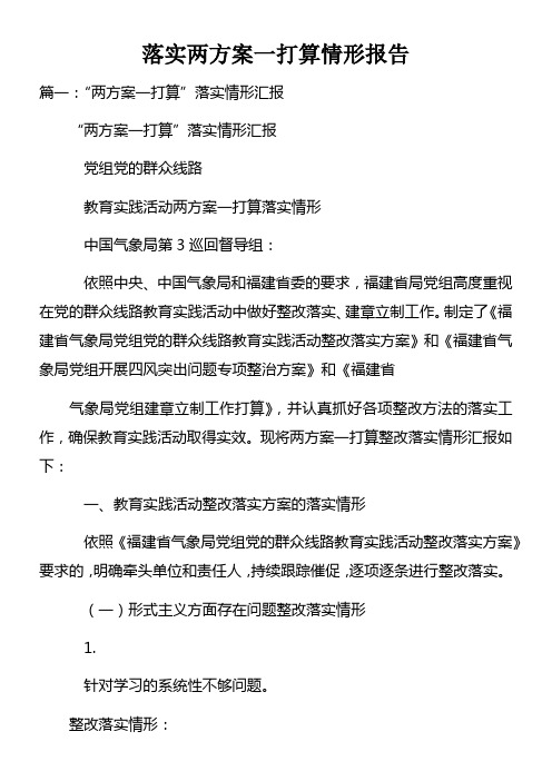 落实两方案一打算情形报告