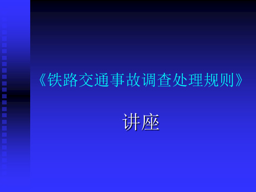 铁路交通事故处理规则课件ppt