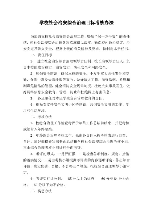 学校社会治安综合治理目标考核办法