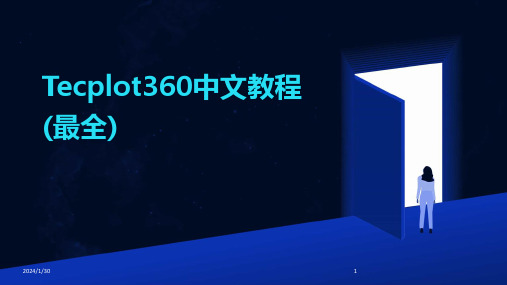 Tecplot360中文教程(最全)(2024)