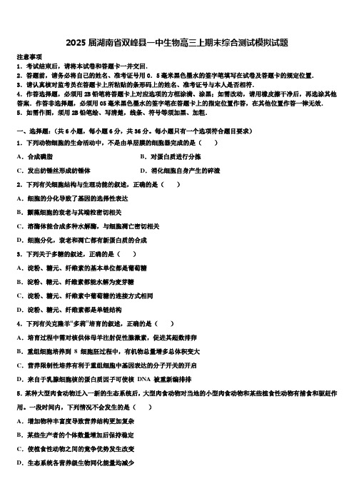 2025届湖南省双峰县一中生物高三上期末综合测试模拟试题含解析