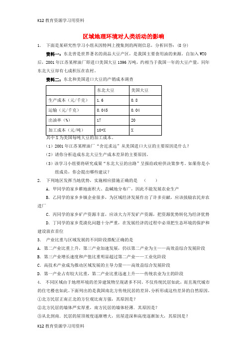 【配套K12】江苏省启东市2018届高考地理专项复习 区域地理环境与人类活动 区域地理环境对人类活动的影响(2