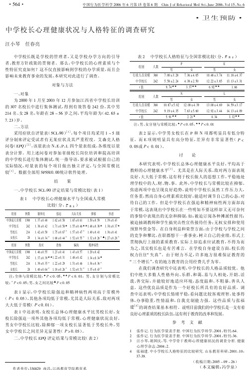 中学校长心理健康状况与人格特征的调查研究