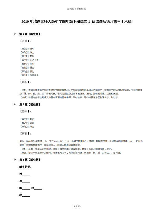 2019年精选北师大版小学四年级下册语文1 话语课后练习第三十六篇