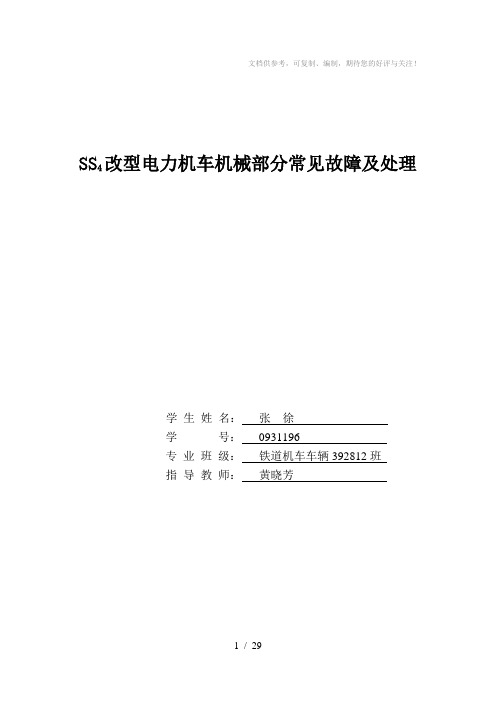 SS4改型电力机车机械部分的常见故障及检修